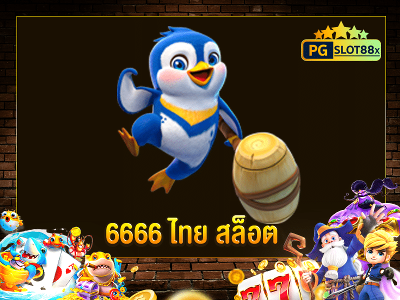 6666 ไทย สล็อต