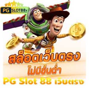 PG Slot 88 เว็บตรง