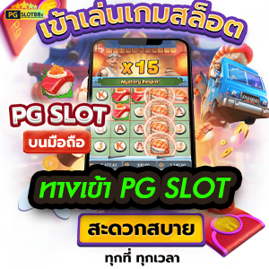 ทางเข้า PG Slot