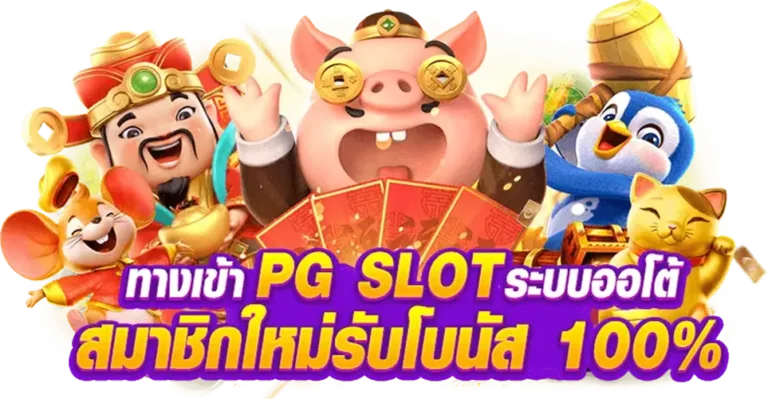 ทางเข้า PG Slot