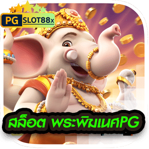 สล็อต พระพิฆเนศPG