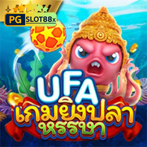 ufa เกมยิงปลาหรรษา