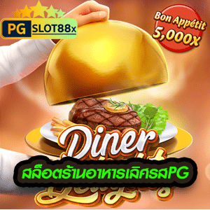 สล็อตร้านอาหารเลิศรสpg