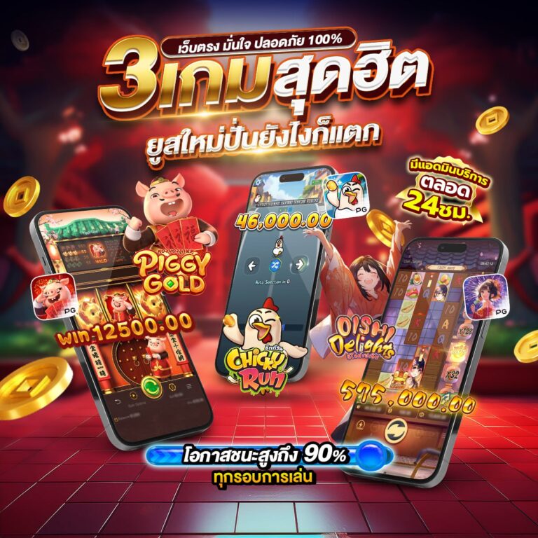 3เกมสุดฮิต