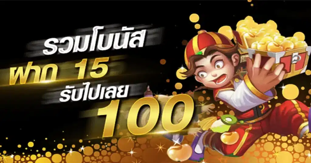 สล็อตฝาก15รับ100