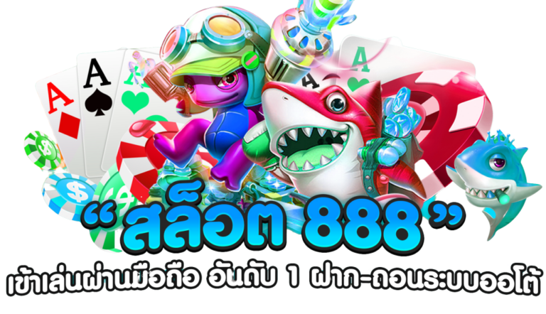 เกมส์สล็อต888