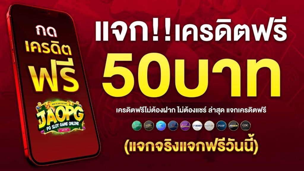 สล็อตเครดิตฟรี 50