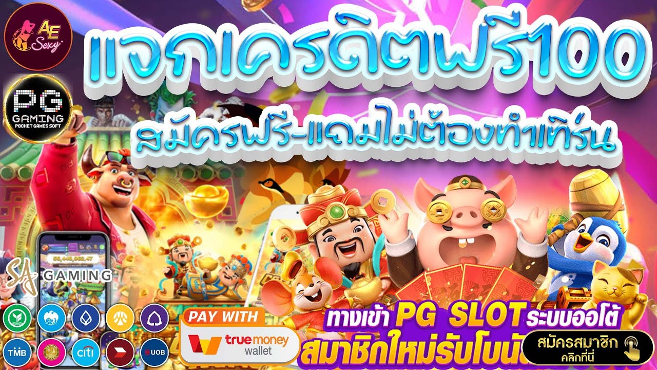 สล็อตเครดิตฟรี มาใหม่