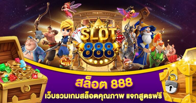 เกมสล็อต888