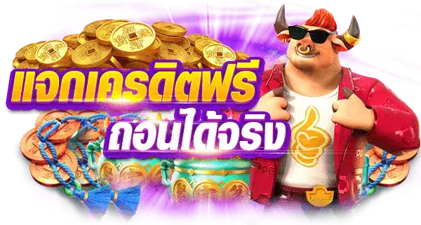 เกมสล็อตเครดิตฟรี