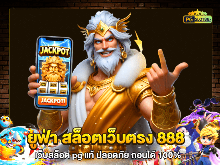 ยูฟ่า สล็อตเว็บตรง 888