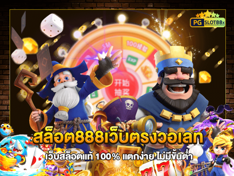 สล็อต888เว็บตรงวอเลท