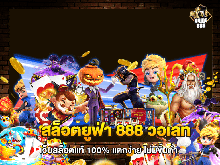 สล็อตยูฟ่า 888 วอเลท