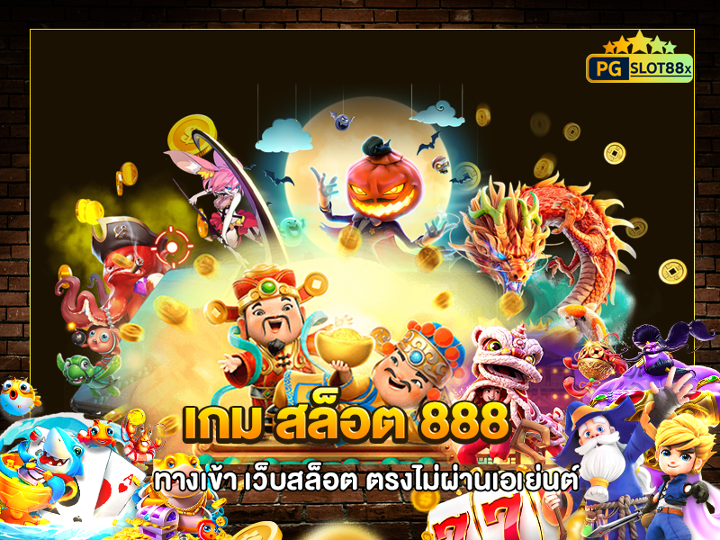 เกม สล็อต 888