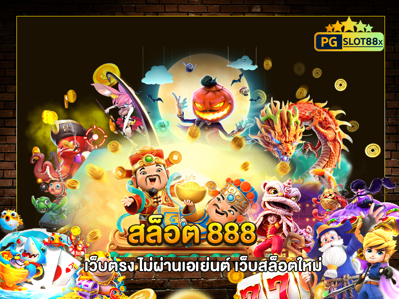 สล็อต 888