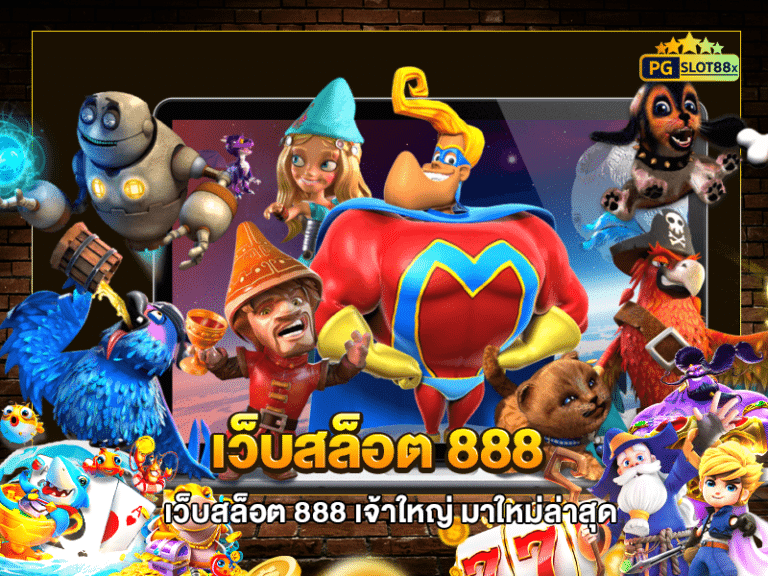 เว็บสล็อต 888