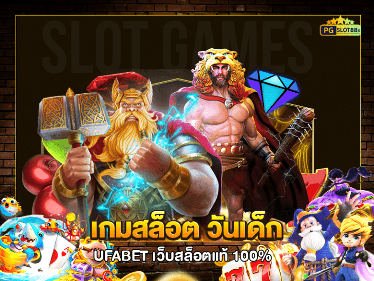 เกมสล็อต วันเด็ก