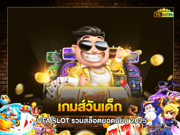 เกมส์วันเด็ก