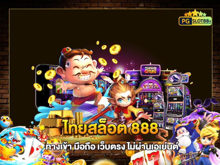 ไทยสล็อต 888